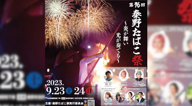 秦野たばこ祭 花火大会 2023 神奈川県秦野市 権現山山頂ほか - 恒例行事・催事・穴場・チケット・見所・打ち上げ時間 - 夏祭り 花火大会