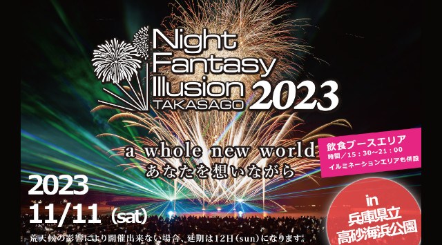 高砂市花火大会Night Fantasy Illusion 2023 - ナイトファンタジーイリュージョン 2023 - 兵庫県立高砂海浜公園 兵庫県高砂市高砂町向島町 - 夏祭り お祭り 2023