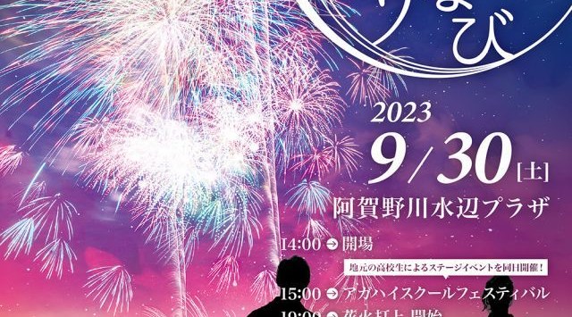 第11回阿賀野川あきはなびまつり2023