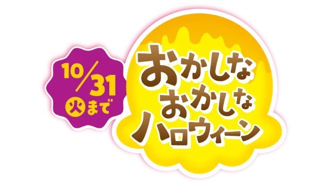 「おかしな おかしな ハロウィ～ン」2023年10月3日（火）～10月31日（火）B-R サーティワン アイスクリーム株式会社