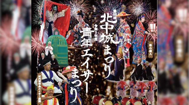 北中城まつり 北中城村青年エイサーまつり 花火大会 2023 しおさい公苑（北中城村字熱田2070番地16） - 日程・時間・雨天・穴場・見所・打ち上げ時間・観覧場所 - お祭り 花火大会2023