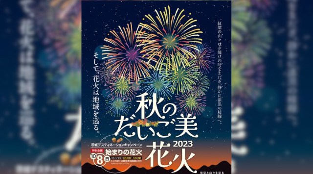 秋のだいご美 2023 花火大会 2023 夜空と山々を彩る 五分間花火 晩秋の花火 - 日程・時間・雨天・穴場・見所・打ち上げ時間・観覧場所 - お祭り 花火大会2023