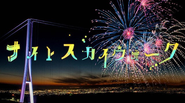 ナイトスカイウォーク 花火大会 2023 静岡県三島市笹原新田 - 日程・時間・雨天・穴場・見所・打ち上げ時間・観覧場所 - お祭り 花火大会2023