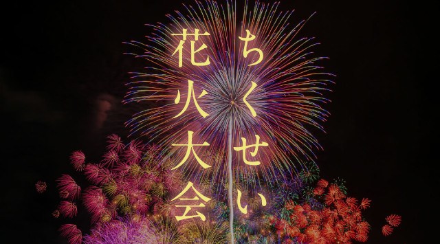 ちくせい花火大会2023 道の駅グランテラス筑西 茨城県筑西市 - 日程・時間・雨天・穴場・見所・打ち上げ時間・観覧場所 - お祭り 花火大会2023