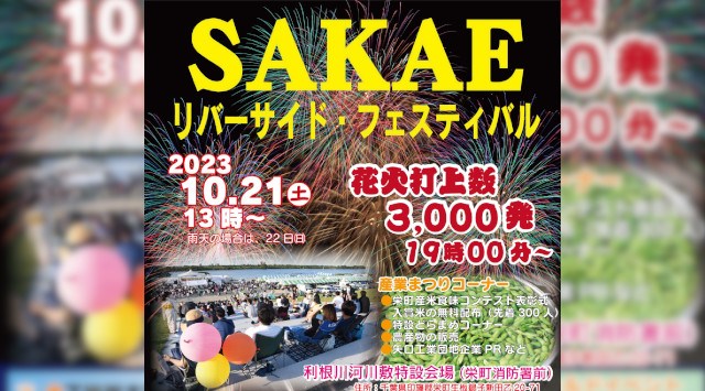 SAKAEリバーサイドフェスティバル花火大会 2023 利根川河川敷特設会場（栄町消防署付近） - 日程・時間・雨天・穴場・見所・打ち上げ時間・観覧場所 - お祭り 花火大会2023