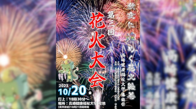 高崎健康福祉大学グラウンド 花火大会 2023 群馬県高崎市中大類町
