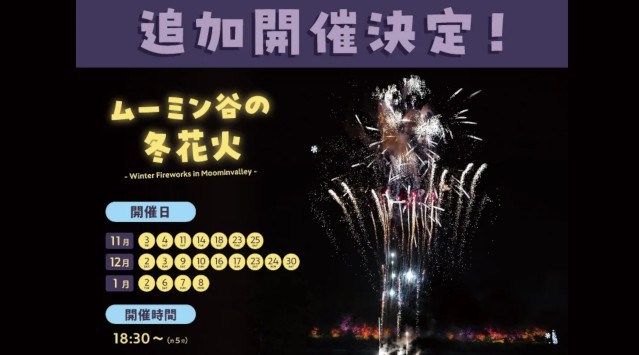 ご好評につき、追加開催決定！夜空と湖面を華麗に染め上げる「ムーミン谷の冬花火」～12月土日及び1月特別日に追加開催～株式会社ムーミン物語