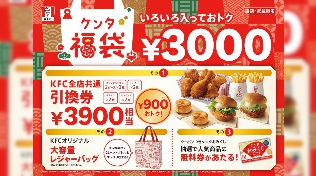 【2024年も超おトクにケンタッキーを楽しもう！】KFC定番メニュー引換券に加え、今年はケンタおみくじが引ける！？おトクがいっぱ～い詰まった「ケンタ福袋」1月1日(月)から数量限定で発売