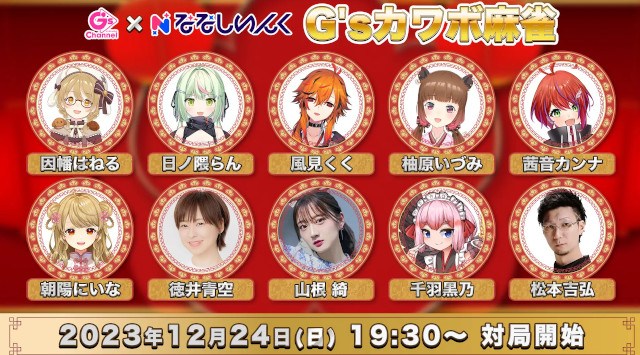 女性声優やVTuberなど総勢10名による“カワボ麻雀”が12月24日（日）生放送決定！ななしいんく所属のVTuberや徳井青空、山根綺らが可愛い声で麻雀大会！株式会社KADOKAWA
