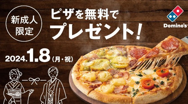 ドミノ・ピザ、「成人の日」は新成人にピザを無料プレゼント　今年は18歳と20歳が対象！　さらに「ピザ無料クーポン12か月分」が当たるSNSキャンペーンを開催！株式会社ドミノ・ピザ　ジャパン