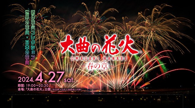 大曲の花火 春の章 花火大会 2024 秋田県大仙市大曲花火大橋下流河川敷 催事 恒例行事 日程・穴場・見所・打ち上げ時間 お祭り 2024