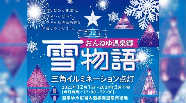 おんねゆ温泉郷雪物語 花火大会2024 温泉ゆめ広場 北海道北見市留辺蘂町温根湯温泉 - 日程・穴場・見所・打ち上げ時間 - 花火大会 お祭り 2024
