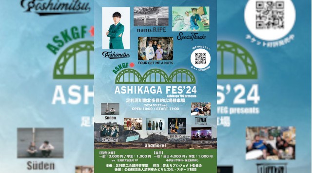 ASHIKAGA FES.2024 中橋緑地北多目的広場 栃木県足利市通 ライブ フェス 2024