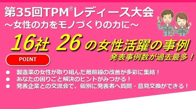 ◆女性による現場改善の発表が16社26事例◆　製造業の先進企業における女性活躍をぜひご聴講ください！！第35回TPMレディース大会　～女性の力をモノづくりの力に～