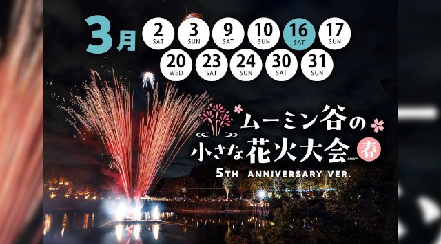 ムーミンバレーパーク 花火大会 2024 ムーミン谷の小さな花火大会 春 灯台付近・水浴び小屋付近 埼玉県飯能市宮沢 - 打ち上げ予定時間・日程・場所 - 花火大会 お祭り