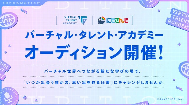 にじさんじ発タレント育成プロジェクト「バーチャル・タレント・アカデミー（VTA）」オーディション開催決定！本日2024年2月22日(木)より募集開始！！ANYCOLOR株式会社