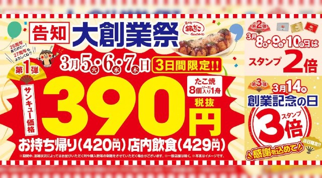 【築地銀だこ、1舟390円(税抜)！】 今年も、感謝を込めた 『大創業祭』 を全国の店舗で開催決定！第1弾は、感謝を込めた“サンキューセール！第2弾：スタンプ2倍！！第3弾：スタンプ3倍！！！
