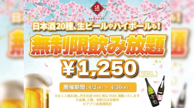 時間無制限（最大11時間）日本酒飲み放題¥1,250(税込)｜日曜～木曜日、1日30名様限定┃4月2日～30日、日本酒原価酒蔵全店で開催　株式会社クリエイティブプレイス