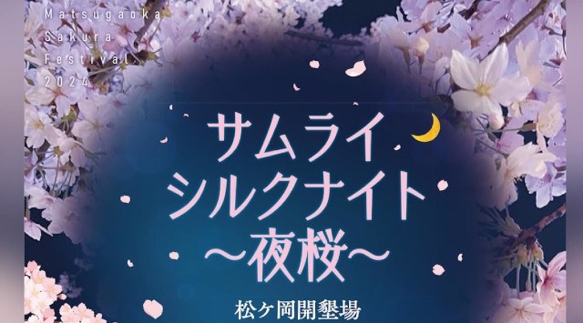 サムライシルクナイト夜桜ミニ花火大会2024 松ヶ岡開墾場 山形県鶴岡市羽黒町松ケ岡 字松ヶ岡 - 打ち上げ予定時間・日程・場所 - 花火大会 夏祭り