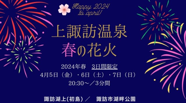 上諏訪温泉 春の花火大会2024 諏訪湖上（初島）諏訪市湖畔公園 長野県諏訪市湖岸通り - 打ち上げ予定時間・日程・場所 - 花火大会 お祭り