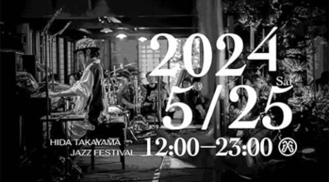 飛騨高山ジャズフェスティバル2024 飛騨の里 岐阜県高山市上岡本町 ライブ フェス 2024