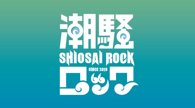 SHIOSAI ROCK FESTIVAL 2024 香川県 高松中央公園 入場無料 ライブ フェス 2024