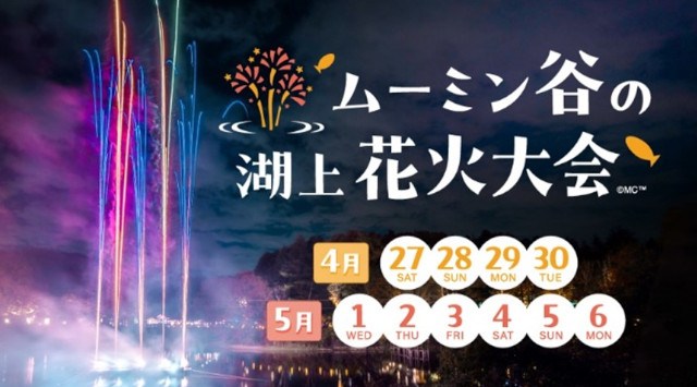 ムーミンバレーパーク 花火大会 2024 ムーミン谷の小さな花火大会 春 灯台付近・水浴び小屋付近 埼玉県飯能市宮沢 - 打ち上げ予定時間・日程・場所 - 花火大会 お祭り