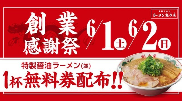 【ラーメン１杯食べたら１杯無料！？】創業感謝祭！「特製醤油ラーメン(並)１杯無料券」を２日間限定配布！株式会社魁力屋