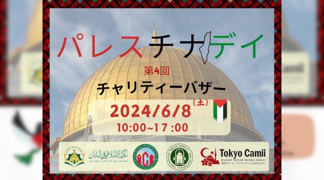 パレスチナデイ 2024 - 東京ジャーミイ 東京都渋谷区大山町 -  イベント フェス お祭り 2024