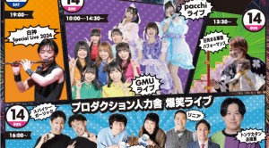 ジャックドまつり　花火 2024 花火あり、人力舎さんのお笑い芸人さんやアイドルグループも出演！