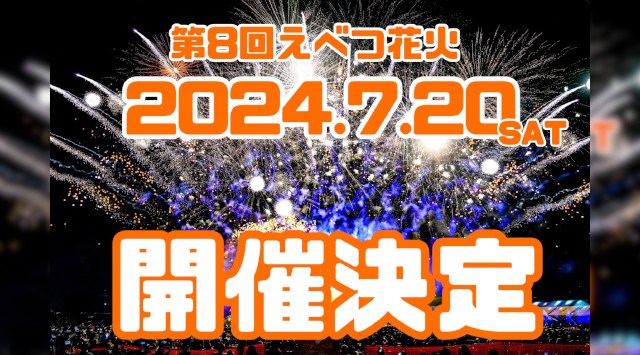 えべつ花火大会 2024 江別市角山・日程・穴場・打ち上げ時間 北海道 花火大会 夏祭り