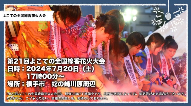 よこての全国線香花火大会2024 横手市 蛇の崎川原周辺 秋田県横手市蛇の崎町 - 伝統行事・日程・見どころ・混雑状況・開催場所 - 夏祭り 花火大会