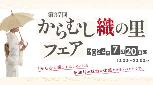 からむし織の里フェア 花火大会2024 道の駅からむし織の里しょうわ 福島県大沼郡昭和村佐倉上ノ原 - 伝統行事・日程・見どころ・混雑状況・開催場所 - 夏祭り 花火大会