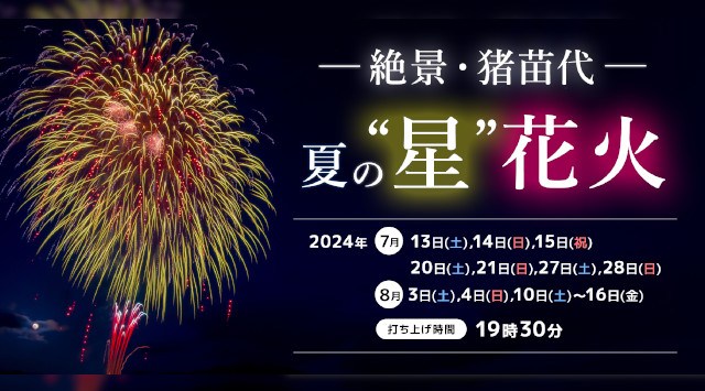 絶景・猪苗代 夏の星花火 花火大会2024 絶景・猪苗代スキー場 福島県猪苗代町見禰山- 恒例行事・催事・穴場・チケット・見所・打ち上げ時間 - 夏祭り・花火大会