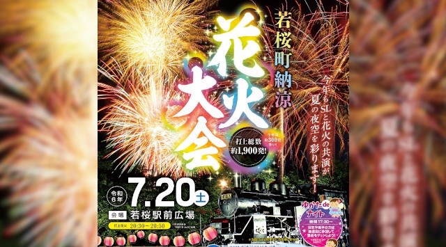 若桜町納涼花火大会 2024 若桜駅前広場 鳥取県八頭郡若桜町若桜 - 日程・穴場・見所・打ち上げ時間 - 花火大会・夏祭り
