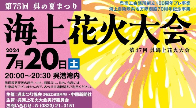 呉の夏の風物詩 海上花火大会2024 呉地方総監部城山グラウンド 広島県呉市幸町 - 日程・穴場・見所・打ち上げ時間 - 花火大会・夏祭り