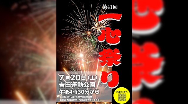 一心祭り 花火大会2024 吉田運動公園グラウンド 広島県安芸高田市吉田町相合 - 日程・穴場・見所・打ち上げ時間 - 花火大会・夏祭り