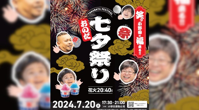 おのだ七夕祭り 花火大会2024 小野田運動広場 山口県山陽小野田市中川 - 日程・穴場・見所・打ち上げ時間 - 花火大会・夏祭り