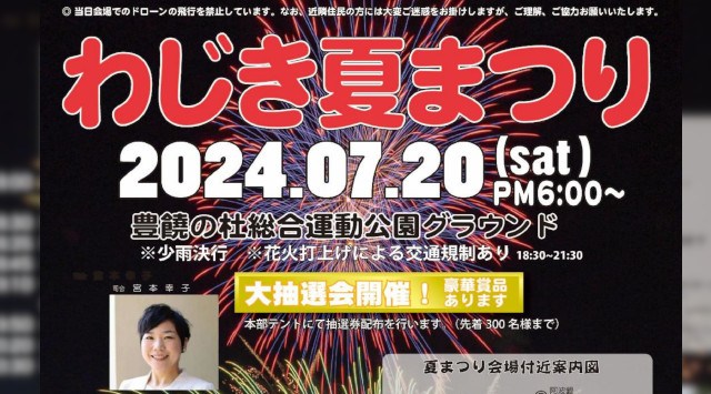 わじき夏まつり 花火大会2024 豊饒の杜総合運動公園グラウンド 徳島県那賀郡那賀町和食郷南川 - 日程・穴場・見所・打ち上げ時間 - 花火大会・夏祭り