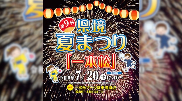 県境夏まつり 一本松 花火大会2024 一本松プール駐車場周辺 愛南町一本松 - 日程・穴場・見所・打ち上げ時間 - 花火大会・夏祭り