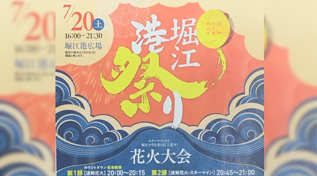 十七夜堀江港祭り 花火大会2024 堀江港広場 愛媛県松山市堀江町  - 日程・穴場・見所・打ち上げ時間 - 花火大会・夏祭り
