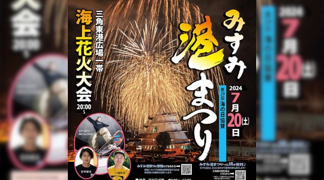 海の日協賛みすみ港まつり花火大会2024 みすみ東港一帯(JR三角駅前の広場)熊本県宇城市三角町三角浦 -  日程・見どころ・混雑状況・開催場所 - 夏祭り 花火大会