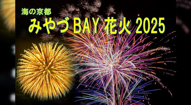 みやづBAY花火 花火大会2025 打上場所が日によって変わります（文珠地区・府中地区・宮津地区） - 日程・穴場・見所・打ち上げ時間 - 花火大会・夏祭り