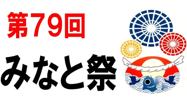 みなと祭 花火大会2024 水木しげるロード周辺 鳥取県境港市大正町 - 日程・穴場・見所・打ち上げ時間 - 花火大会・夏祭り
