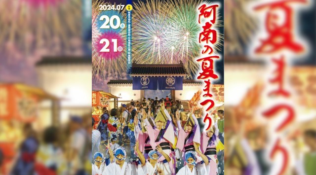 阿南の夏まつり阿南世市 花火大会2024 浜の浦緑地 徳島県阿南市富岡町トノ町 - 日程・穴場・見所・打ち上げ時間 - 花火大会・夏祭り