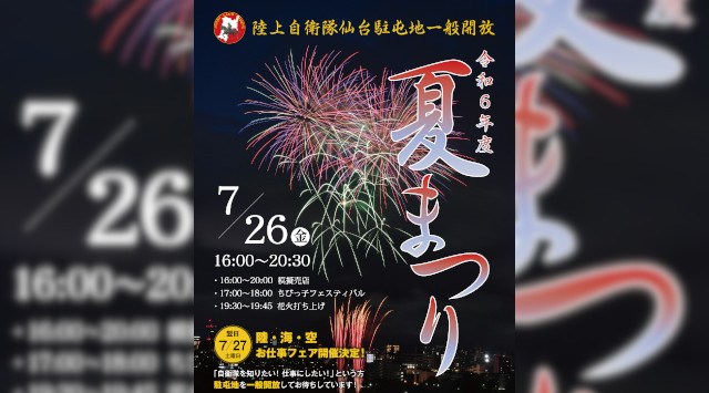 仙台駐屯地夏まつり 花火大会2024 陸上自衛隊 仙台駐屯地 宮城県仙台市宮城野区南目館 - 恒例行事・催事・穴場・チケット・見所・打ち上げ時間 - 夏祭り 花火大会