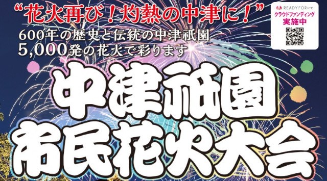 中津祇園 市民花火大会2024 小祝漁港広場 小祝グラウンド 大分県中津市小祝新町 - 打ち上げ予定時間・日程・場所 - 花火大会 夏祭り