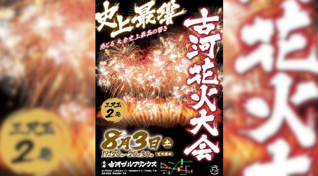 古河花火大会2024 古河ゴルフリンクス（渡良瀬川河川敷） - 伝統行事・日程・見どころ・混雑状況・開催場所 - 夏祭り 花火大会