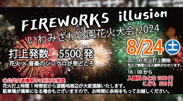 FIREWORKS illusion いわみざわ公園花火大会2024 北海道岩見沢市 北海道グリーンランド遊園地  - 恒例行事・催事・穴場・チケット・見所・打ち上げ時間 - 夏祭り 花火大会