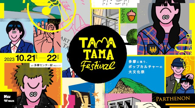 TAMATAMA FESTIVAL 2024 多摩センター駅 周辺エリア ライブ フェス 2024
